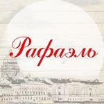 Кафе «Рафаэль»